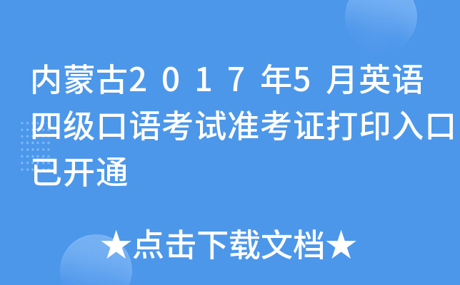内蒙古2017年5月英语四级口语考试准考证打印入口已开通