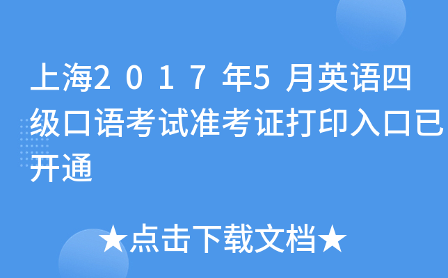 上海2017年5月英语四级口语考试准考证打印入口已开通