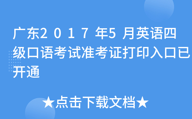 广东2017年5月英语四级口语考试准考证打印入口已开通