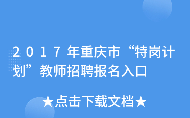 2017年重庆市“特岗计划”教师招聘报名入口