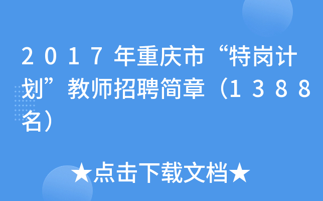 2017年重庆市“特岗计划”教师招聘简章（1388名）