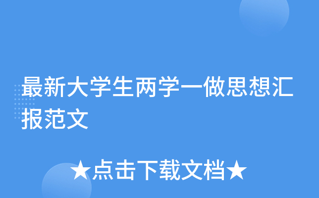 最新大开云kaiyun(中国)生两开云kaiyun(中国)一做思想汇报范文