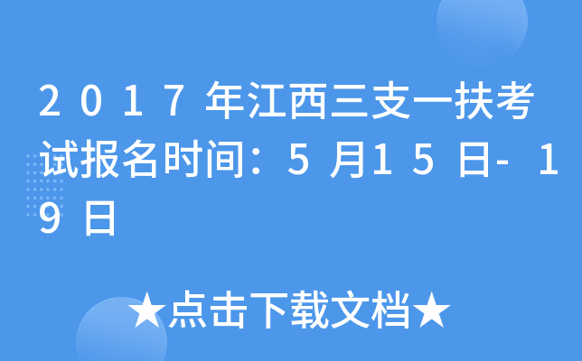2017年江西三支一扶考试报名时间：5月15日-19日