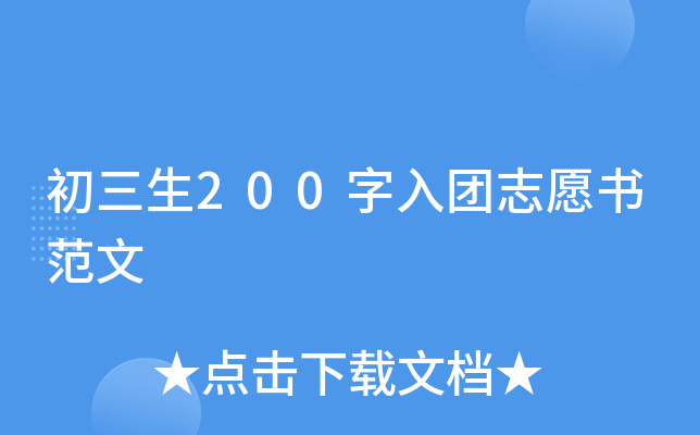 初三生200字入团志愿书范文