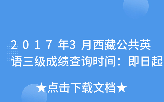 2017年3月西藏公共英语三级成绩查询时间：即日起