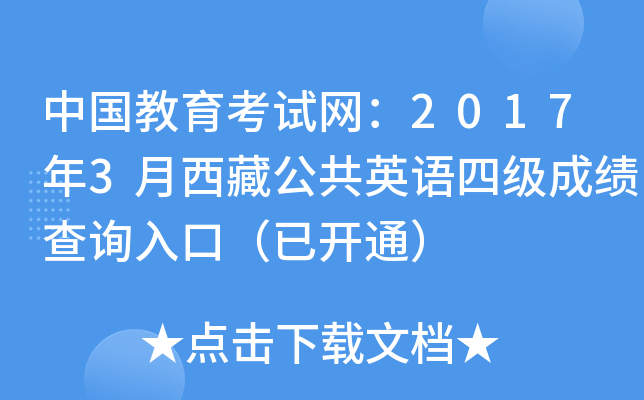 中国教育考试网：2017年3月西藏公共英语四级成绩查询入口（已开通）