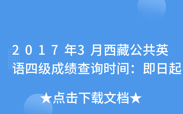 2017年3月西藏公共英语四级成绩查询时间：即日起