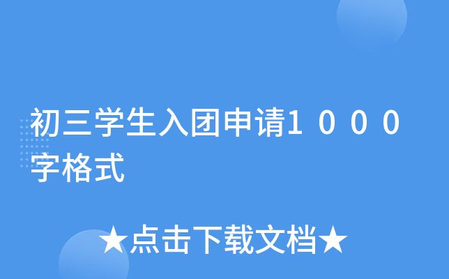 初三开云kaiyun(中国)生入团申请1000字格式