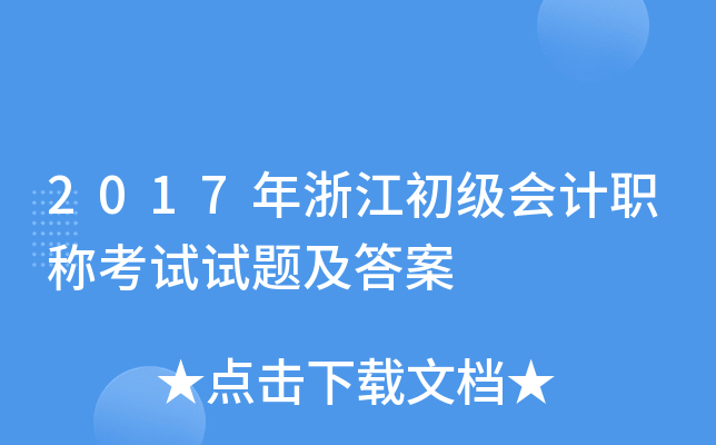 2017年浙江初级会计职称考试试题及答案