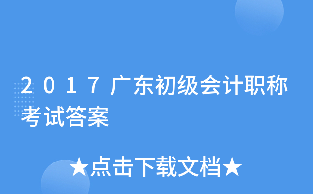 2017广东初级会计职称考试答案