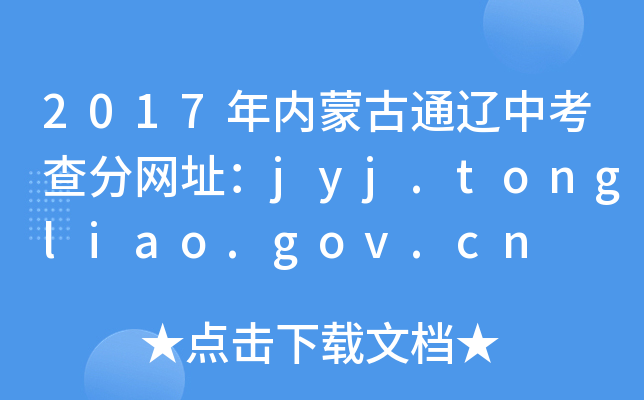 2017(ni)ɹͨ|п־W(wng)ַjyj.tongliao.gov.cn