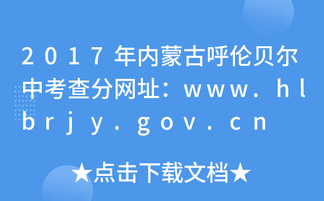 2017ɹźؐп־Wַwww.hlbrjy.gov.cn