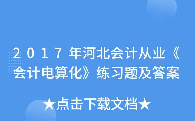 2017年河北会计从业《会计电算化》练习题及答案