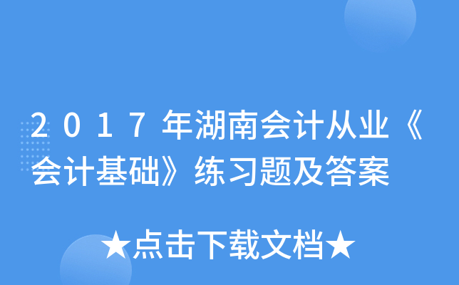 2017年湖南会计从业《会计基础》练习题及答案