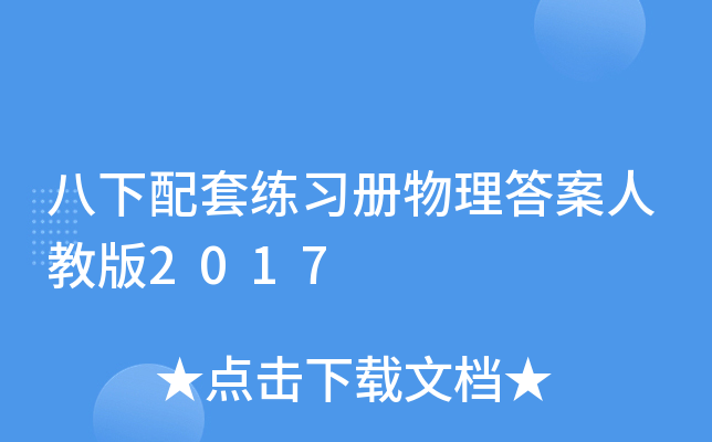 八下配套练习册物理答案人教版2017
