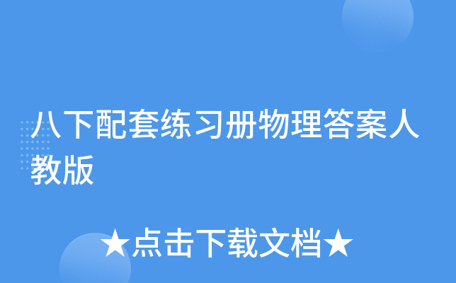八下配套练习册物理答案人教版