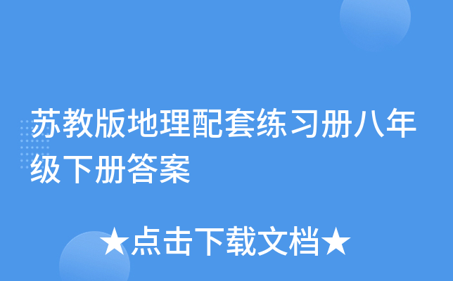 苏教版地理配套练习册八年级下册答案
