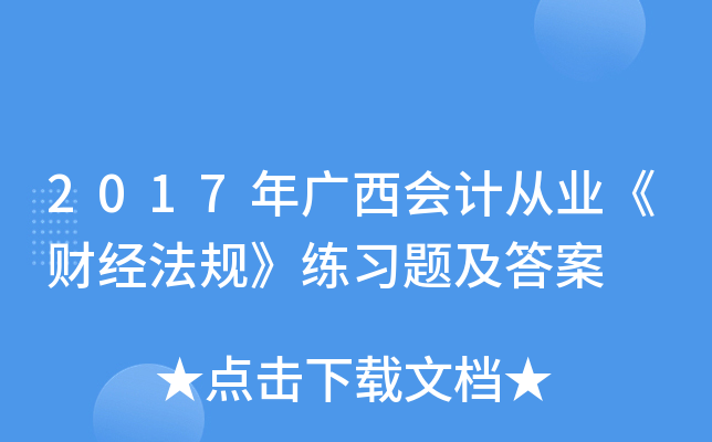 2017年广西会计从业《财经法规》练习题及答案