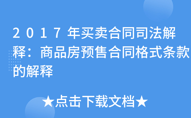 2017年买卖合同司法解释：商品房预售合同格式条款的解释