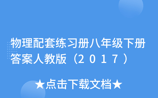 物理配套练习册八年级下册答案人教版（2017）