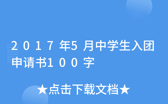 2017年5月中开云kaiyun(中国)生入团申请书100字