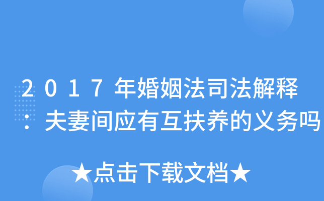 2017年婚姻法司法解释：夫妻间应有互扶养的义务吗