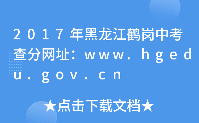 2017Qп־W(wng)ַwww.hgedu.gov.cn