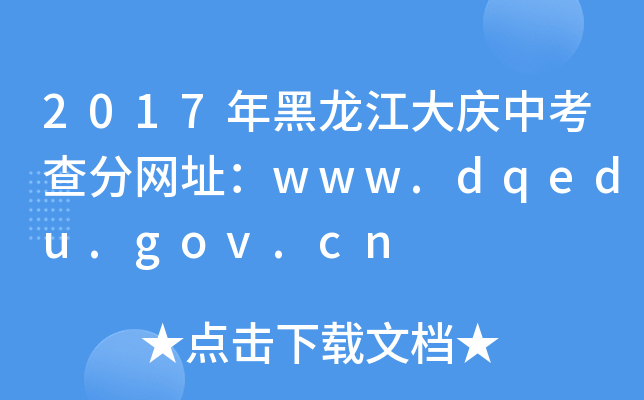 2017cп־W(wng)ַwww.dqedu.gov.cn