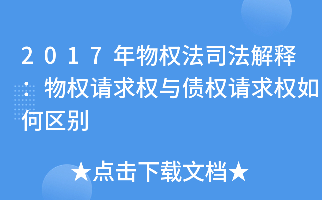 2017年物权法司法解释：物权请求权与债权请求权如何区别