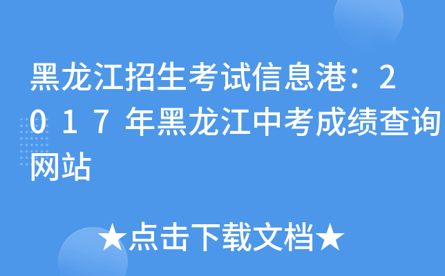 黑龙江招生考试信息港：2017年黑龙江中考成绩查询网站