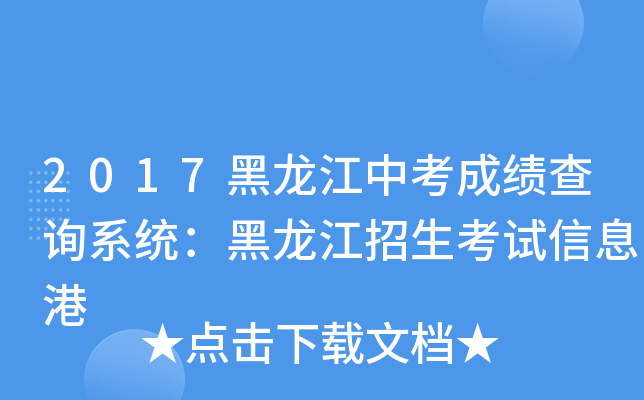 2017黑龙江中考成绩查询系统：黑龙江招生考试信息港