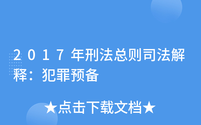 2017年刑法总则司法解释：犯罪预备