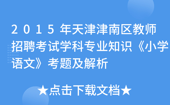2015年天津津南区教师招聘考试开云kaiyun(中国)科专业知识《小开云kaiyun(中国)语文》考题及解析