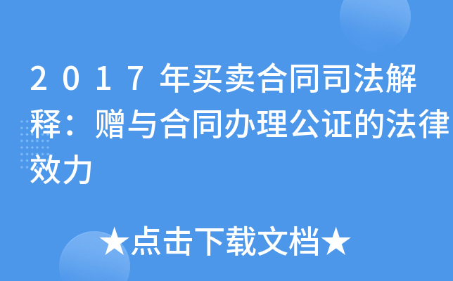 2017年买卖合同司法解释：赠与合同办理公证的法律效力