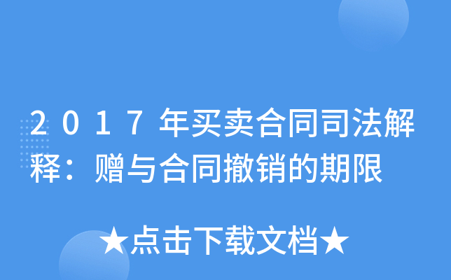 2017年买卖合同司法解释：赠与合同撤销的期限