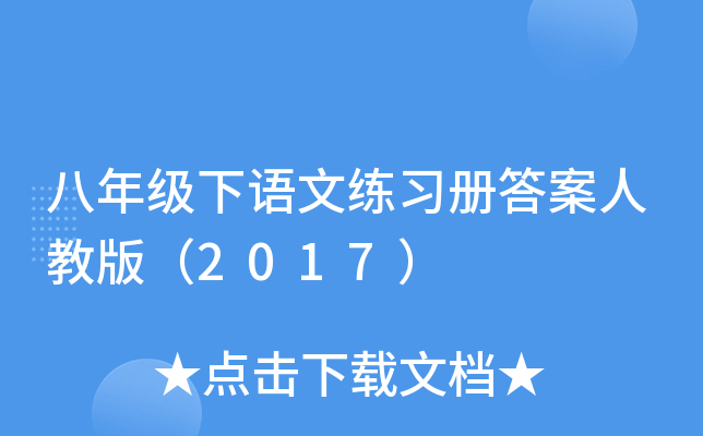八年级下语文练习册答案人教版（2017）