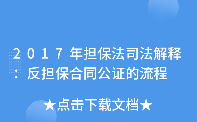 2017年担保法司法解释：反担保合同公证的流程