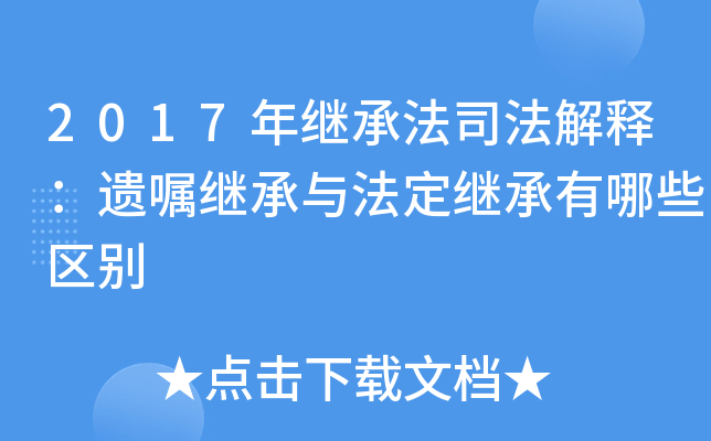 2017年继承法司法解释：遗嘱继承与法定继承有哪些区别