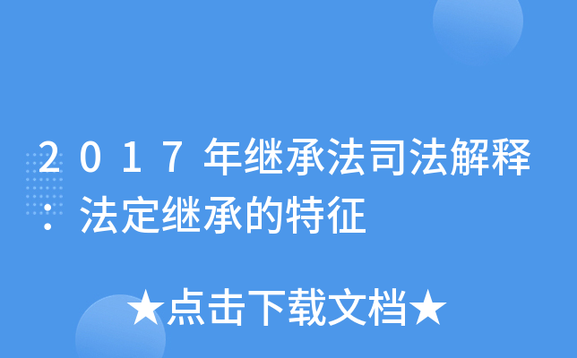 2017年继承法司法解释：法定继承的特征