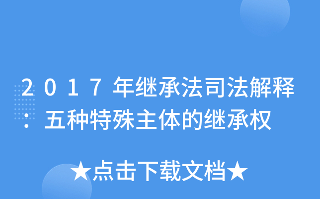 2017年继承法司法解释：五种特殊主体的继承权