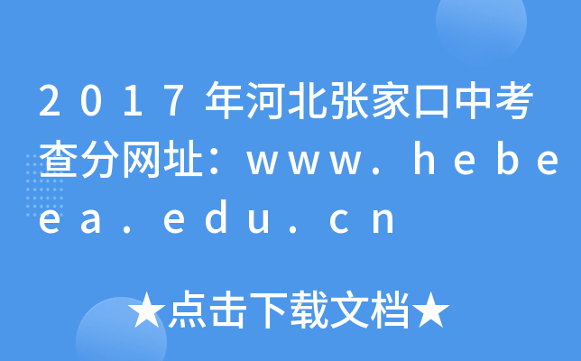 2017ӱҿп־W(wng)ַwww.hebeea.edu.cn