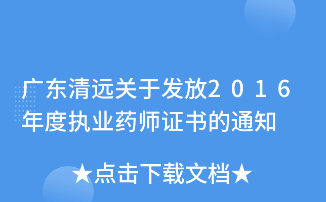 广东清远关于发放2016年度执业药师证书的通知