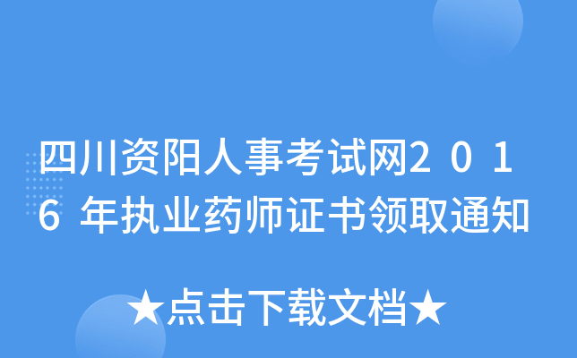 四川资阳人事考试网2016年执业药师证书领取通知