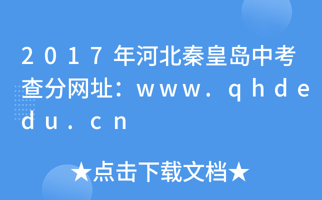 2017ӱػʍuп־W(wng)ַwww.qhdedu.cn