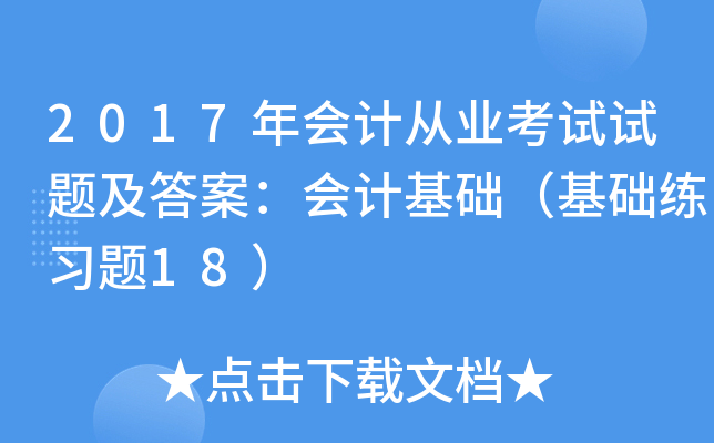 2017年会计从业考试试题及答案：会计基础（基础练习题18）