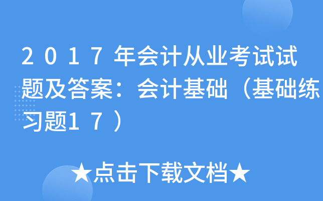 2017年会计从业考试试题及答案：会计基础（基础练习题17）