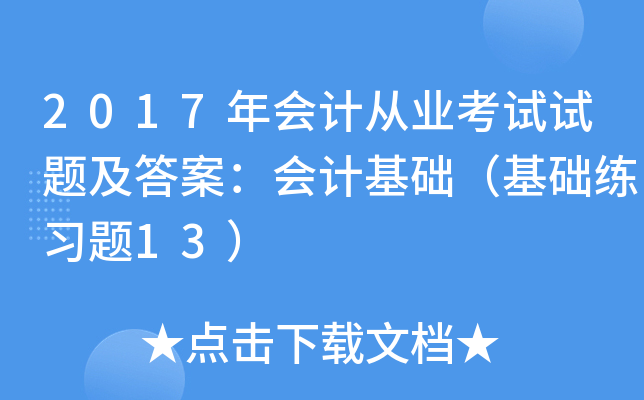 2017年会计从业考试试题及答案：会计基础（基础练习题13）