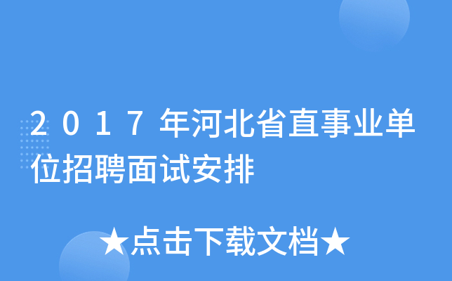 2017年河北省直事业单位招聘面试安排