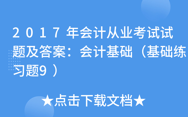 2017年会计从业考试试题及答案：会计基础（基础练习题9）