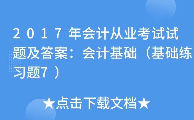 2017年会计从业考试试题及答案：会计基础（基础练习题7）
